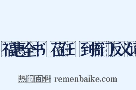 福惠全书·莅任·到衙门反义词是什么意思的图片
